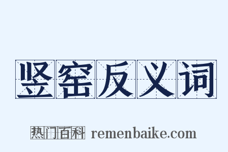 竖窑反义词是什么意思的图片